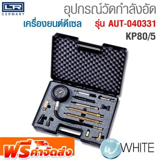 อุปกรณ์วัดกำลังอัดเครื่องยนต์ดีเซล KP80/5 รุ่น AUT-040331 ยี่ห้อ LR จัดส่งฟรี!!!