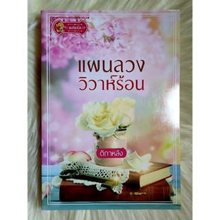 ส่งฟรี! หนังสือนิยายรักมือ 1 แนวโรแมนติก เรื่อง แผนลวงวิวาห์ร้อน ผู้แต่ง ติกาหลัง ราคาถูก​เล่มละ 79 บ.ค่ะ🎁🎀❤️