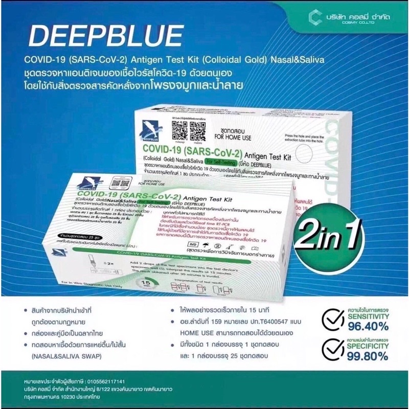 Deepblue 2in1 ชุดตรวจโควิด ATK พร้อมส่ง🔥แบบจมูกและน้ำลาย มาตรฐานเยอรมัน ผลตรวจรวดเร็ว👍🏻ของแท้ 100%✅