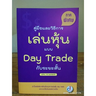 "คู่มือและวิธีการเล่นหุ้นแบบ Day Trade กับระยะสั้น ภาคพิเศษ" //มือสอง