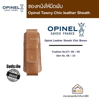 ซองหนังใส่มีด Opinel Tawny Chic leather Sheath(002180)