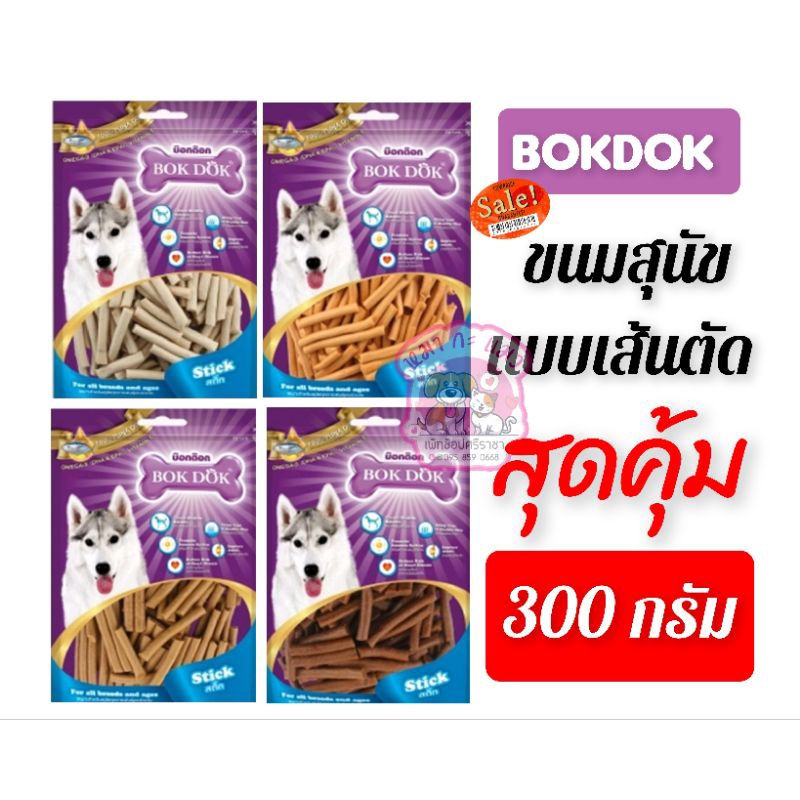 BokDok.ขนมสุนัขชิ้นตัด 300กรัม.