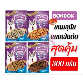 BokDok.ขนมสุนัขชิ้นตัด รสเนื้อ นม ไก่ ตับ 300กรัม.