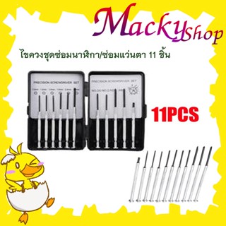 ไขควงชุด 11 ชิ้น ไขควงเล็ก ชุดไขควงเล็ก 11 ชิ้น Screwdriver set 11 Pcจำนวน 1 ชุด ชุดไขควงขนาดเล็กเซ็ต 11 ชิ้น T0573