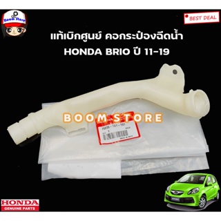 HONDA แท้ศูนย์ คอกระป๋องฉีดน้ำ HONDA BRIO บริโอ้ ปี 11-19 รหัสแท้.76805-TG1-T01