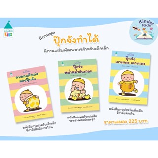 นิทาน Amarin "ชุดปุ๊กจังทำได้ 3 เล่ม" ปุ๊กจัง เตาะแตะ เตาะแตะ,ปุ๊กจังหม่ำหม่ำกันเถอะ,กางเกงตัวเก่งของปุ๊กจัง - นิทานเด็ก