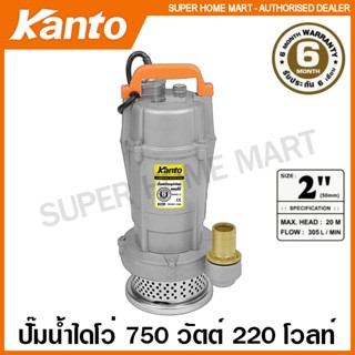 Kanto ปั๊มน้ำไดโว่ อลูมิเนียม 750 วัตต์ ท่อ 2 นิ้ว 220 โวลท์ รุ่น KT-QDX-750 ( Submersible Pump ) ปั๊มจุ่ม ปั๊มแช่