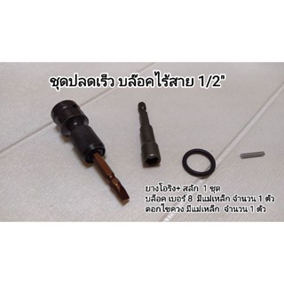 ชุดปลดเร็ว 1/2" สำหรับ ต่อ บล็อคไร้สาย