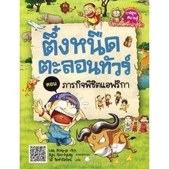 Bundanjai (หนังสือเด็ก) ตึ๋งหนืดตะลอนทัวร์ ตอน ภารกิจพิชิตแอฟริกา (ฉบับการ์ตูน)