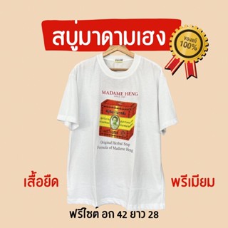 มาดามเฮง เสื้อยืดสุดพรีเมียม สกรีนลาย อก 42 นิ้ว ฟรีไซต์