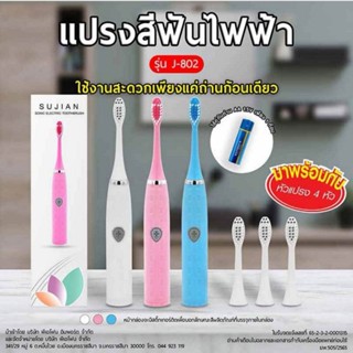 Sujian แปรงสีฟันไฟฟ้า Electric Toothbrush รุ่น J-802