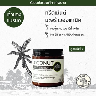 Phutawan COCONUT HAIR TREATMENT ภูตะวัน ทรีทเม้นต์บำรุงเส้นผมสูตรเข้มข้น 250 กรัม