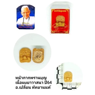 หน้ากากพรานบุญ เนื้อผงยาวาสนา ปี64 (หน้าจีน) ราคา200บาท