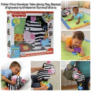 Fisher Price Develops Take-Along Play Blanket ผ้าปูรองคลาน ผ้าห่มพกพา