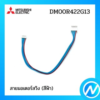 (เลิกผลิต) สายมอเตอร์สวิง (สีฟ้า) อะไหล่แอร์ อะไหล่แท้ MITSUBISHI รุ่น DM00R422G13