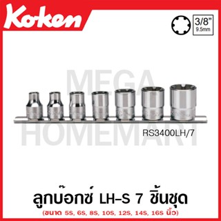 Koken # RS3400LH/7 ลูกบ๊อกซ์ LH-S ชุด 7 ชิ้น SQ. 3/8 นิ้ว ในรางเหล็ก (LHS Sockets Set on Rail)