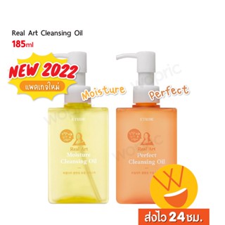 ส่งไว🚀24ชม. Etude Real Art Moisture / Perfect Cleansing Oil 185ml ออยล์ทำความสะอาดเครื่องสำอาง