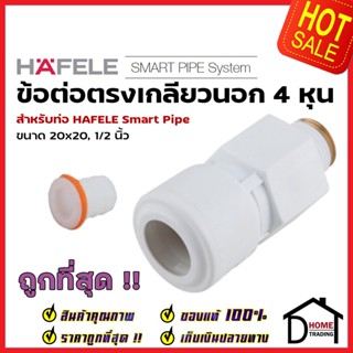 HAFELE ข้อต่อ อุปกรณ์สำหรับ Smart Pipe4หุน ครบชุด 485.61.224 / 225 / 226 / 227 / 228 / 229 / 230 / 231 / 232 / 233 / 234