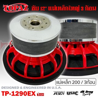 ลำโพงซับวูฟเฟอร์ติดรถยนต์ 12”นิ้ว หนัก ดุ แรง แม่เหล็ก 3ก้อน ลำโพงเบส Subwoofer ยี่ห้อ TOPAZ รุ่น TP-1290EX เบสหนัก แม่เ