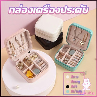 กล่องจัดเก็บเครื่องประดับ ต่างหู แหวน หนัง PU เล็กพกพาในการเดินทางสะดวก Jewelry Boxes