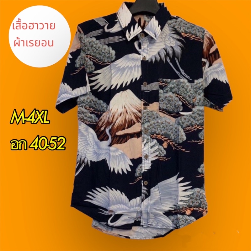 เสื้อฮาวายผ้าเรยอน ลายนกกระเรียน M-4XL ไม่ร้อน ใส่สบาย