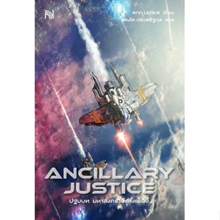 (แถมปก) ANCILLARY JUSTICE ปฐมบท มหาสงครามแห่งแร็ดช์ / Ann Leckie / ใหม่ (น้ำพุ)