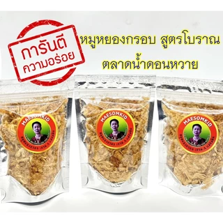 หมูหยองเกรด A 5 ดาว (30 กรัม) หมูหยองโบราณสูตรดอนหวาย นครปฐม หมูหยองเกรดพรีเมี่ยม ผัดเตาถ่าน