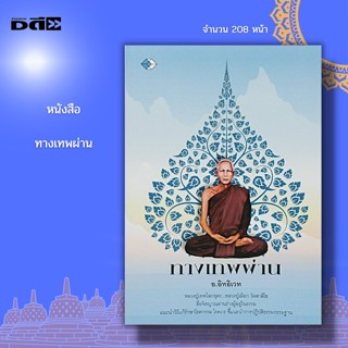 หนังสือ ทางเทพผ่าน : พระเกจิ หลวงปู่เทพโลกอุดร หลวงปู่เผือก วัดสาลีโข และหลวงปู่โต๊ะ วัด ประดู่ฉิมพลี