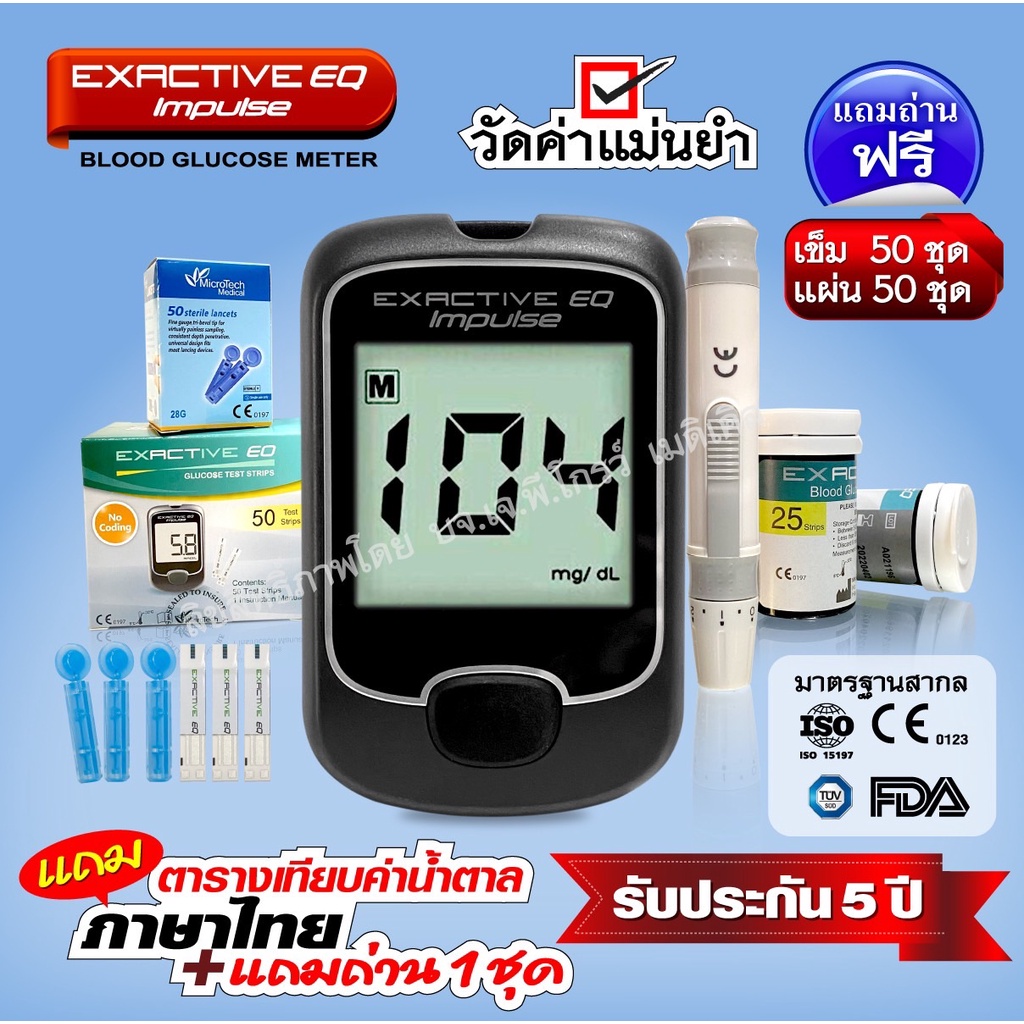 เครื่องวัดน้ำตาล Exactive EQ Impulse ตรวจเบาหวาน รับประกันเครื่อง 5 ปี