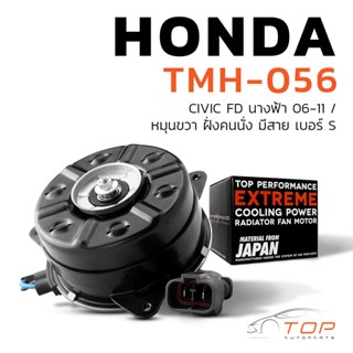 มอเตอร์พัดลม HONDA CIVIC FD นางฟ้า / หมุนขวา ฝั่งคนนั่ง มีสาย เบอร์ S - TMH-056-TOP PERFORMANCE JAPANหม้อน้ำ ฮอนด้าซีวิค