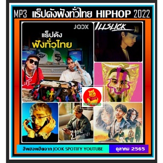 [USB/CD] MP3 แร็ปดังฟังทั่วไทย Thai Hiphop : ตุลาคม 2022 #เพลงไทย #เพลงฮิปฮอป #เพลงโดนใจวัยรุ่น ☆125 เพลง❤️👍👍👍