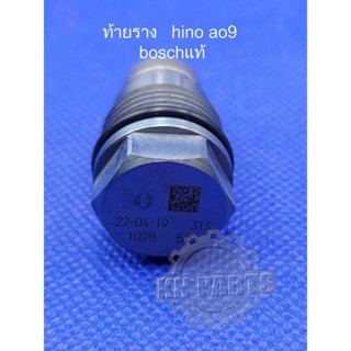 ท้ายราง hino    วาล์วท้ายราง  hino   ao9   boschแท้ สินค้าส่งด่วนทุกวัน