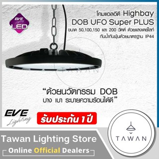 Eve โคมไฮเบย์ LED High Bay UFO รุ่น Super Plus 100วัตต์ 150วัตต์ 200วัตต์ Daylight แสงขาว IP44