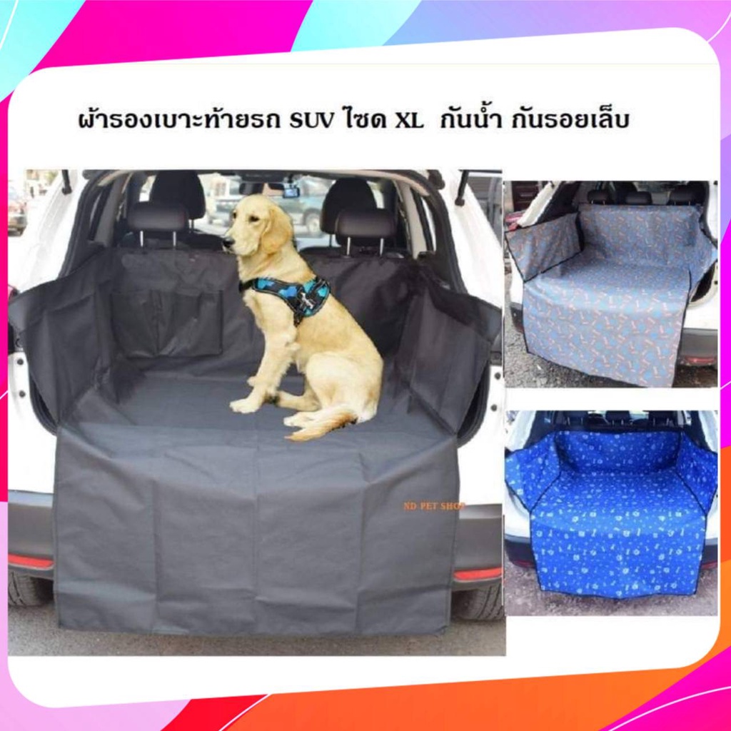 ที่รองเบาะรถยนต์ท้ายรถ SUV สำหรับสัตว์เลี้ยง ผ้าคลุมเบาะหลังรถรุ่นยาว 185 ซม.  ใช้ได้กับรถ SUV ทุกรุ่น  🔥พร้อมส่ง🔥