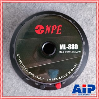 NPE ML-880 ลำโพง8นิ้ว โครงหล่อ ดอกลำโพง โครงหล่อ แม่เหล็กใหญ่ 350 วัตต์ 8 โอห์ม เอ็น พี อี ML 880 ML880 เอไอ-ไพศาล