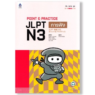 DKTODAY หนังสือ POINT &amp; PRACTICE JLPT N3 การฟัง ฉบับ Audio Streaming