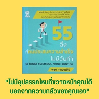 หนังสือจิตวิทยา 55 สิ่งที่คนประสบความสำเร็จไม่มีวันทำ : กลัวที่จะฝันคิดว่าทุกสิ่งเป็นไปไม่ได้ คิดว่าทำไม่ได้ก่อนที่จะลอง