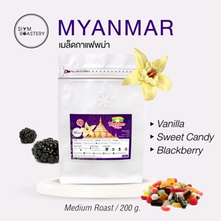 เมล็ดกาแฟพม่า Myanmar Coffee กาแฟพม่า เมล็ดกาแฟคั่วพม่า Spacialty Coffee | คั่วกลาง | 200 g.