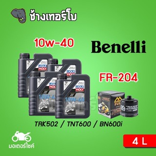 [ส่งฟรี+10w40x4+FR204] Benelli TRK502 / TNT600 / BN600i LIQUI MOLY MOTORBIKE STREET 4T 10W-40 FM-204