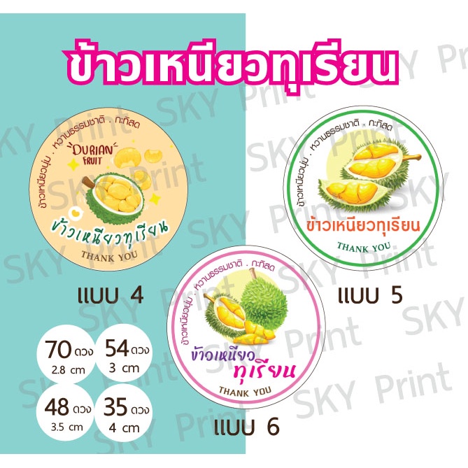 สติ๊กเกอร์ขนม ข้าวเหนียวทุเรียน ติดกล่อง ติดถุง ได้ 70 ดวง K01-65