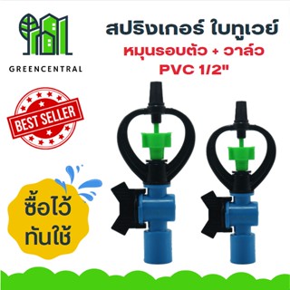 แพ็ค10  สปริงเกอร์ ใบทูเวย์ หมุนรอบตัว + วาล์ว PVC 1/2" - Greencentral