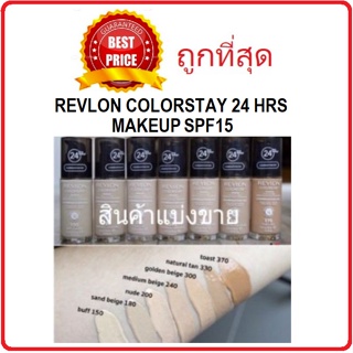 Beauty-Siam แท้ทั้งร้าน !! แบ่งขายเรฟล่อน รองพื้นคุมมัน REVLON COLORSTAY 24 HRS MAKEUP