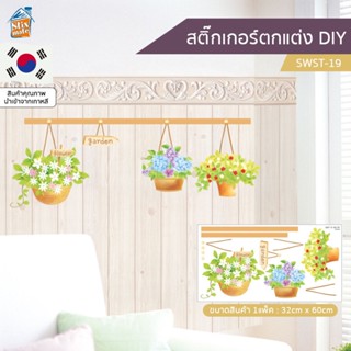 สติ๊กเกอร์ตกแต่ง DIY (SWST-19) ติดผนัง กระจก ตู้ ประตู ติดฉากไลฟ์สด สำหรับตกแต่งห้องนอน/ห้องนั่งเล่น/ห้องน้ำ/ห้องรับป...