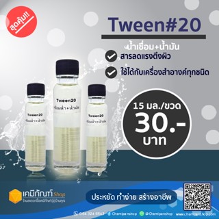 Tween#20 ตัวเชื่อมน้ำ น้ำมัน  ขนาด 24 มล.