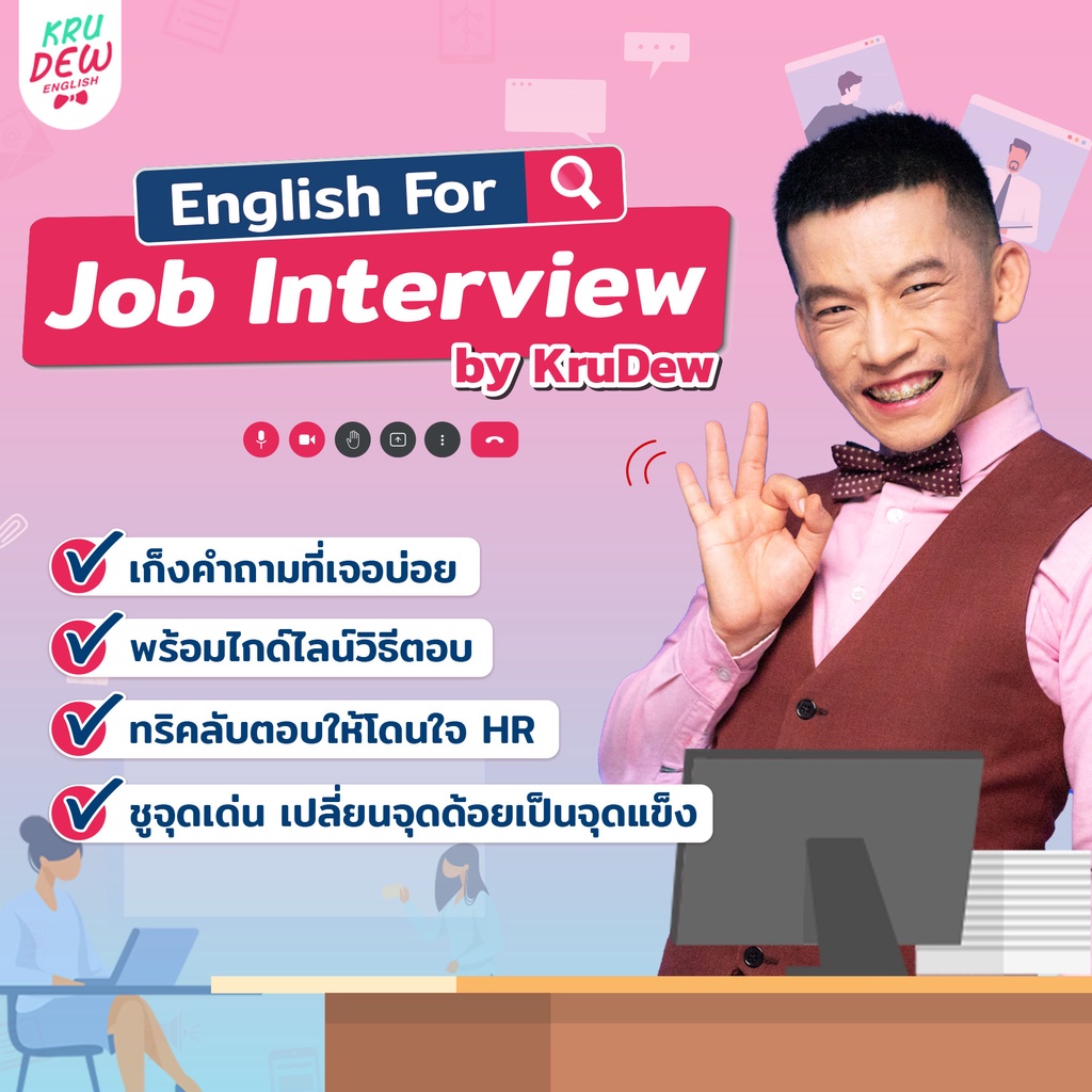 [ของแถม]คอร์สเรียน English for Job Interview by KruDew คอร์สเรียนภาษาอังกฤษออนไลน์ เรียนภาษาอังกฤษฟร