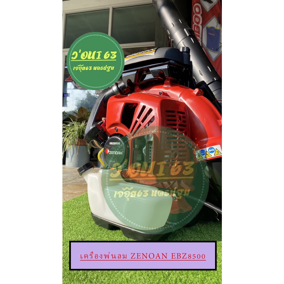เครื่องพ่นลมZENOAH EBZ8500