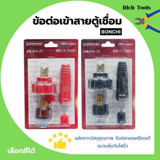 BONCHI ข้อต่อตู้เชื่อม ข้อต่อเข้าสายตู้เชื่อม ชุดข้อต่อสายเชื่อม Inverter มีให้เลือกสีดำ - สีแดง