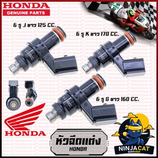 หัวฉีดแต่ง 6รู / K ยาว 170 CC / G ยาว 160 CC / J ยาว 125 CC