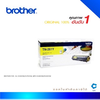 Brother TN-261Y ตลับหมึกโทนเนอร์ สีเหลือง ของแท้ Yellow Original Toner Cartridge