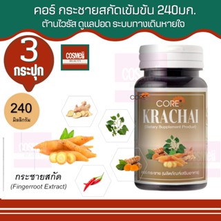 CORE KRACHAI คอร์ กระชาย ผสม สมุนไพรสกัด กระชายขาว กะชายขาว แคปซูล ต้านโควิด หายใจไม่อิ่ม ต้านหวัด ปอด บำรุง สมุนไพร 3